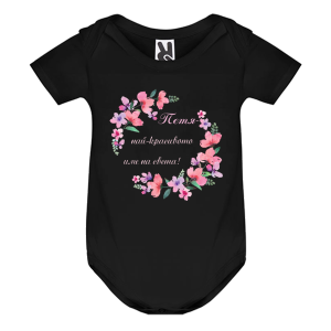 Цветно бебешко боди- Петя- най- красивото име на света