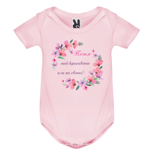 Цветно бебешко боди- Петя- най- красивото име на света