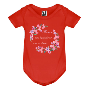 Цветно бебешко боди- Петя- най- красивото име на света