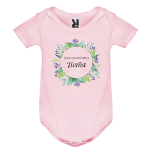 Цветно бебешко боди- Най- красивата Петя