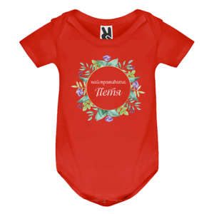 Цветно бебешко боди- Най- красивата Петя