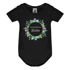 Цветно бебешко боди- Най- красивата Петя