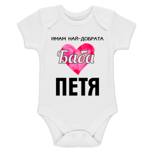 Бяло бебешко боди- Имам най- добрата баба Петя