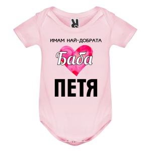 Цветно бебешко боди- Имам най- добрата баба Петя