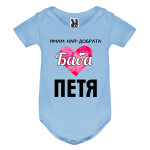 Цветно бебешко боди- Имам най- добрата баба Петя