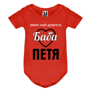 Цветно бебешко боди- Имам най- добрата баба Петя