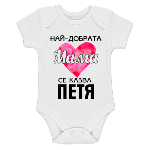 Бяло бебешко боди- Най- добрата мама се казва Петя