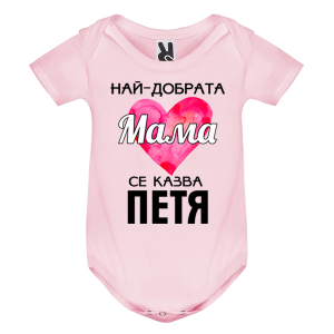 Цветно бебешко боди- Най- добрата мама се казва Петя