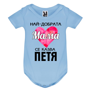 Цветно бебешко боди- Най- добрата мама се казва Петя