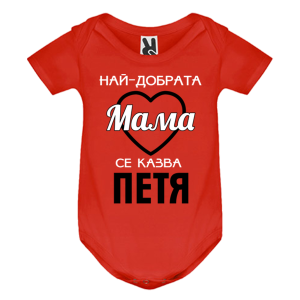 Цветно бебешко боди- Най- добрата мама се казва Петя