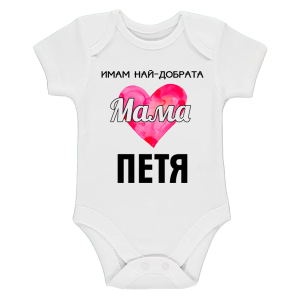 Бяло бебешко боди- Имам най- добрата мама Петя