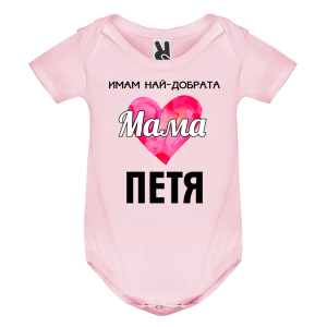 Цветно бебешко боди- Имам най- добрата мама Петя