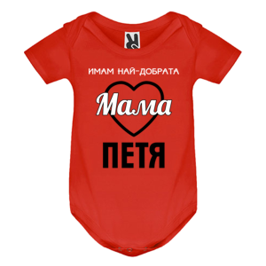 Цветно бебешко боди- Имам най- добрата мама Петя