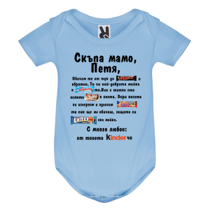Цветно бебешко боди- Скъпа мамо Петя