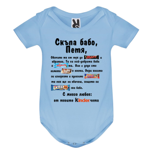 Цветно бебешко боди- Скъпа бабо Петя