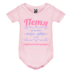 Цветно бебешко боди- Петя- перфектната жена