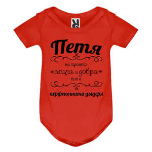 Цветно бебешко боди- Петя- перфектната жена