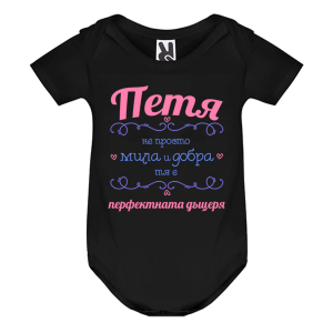 Цветно бебешко боди- Петя- перфектната жена