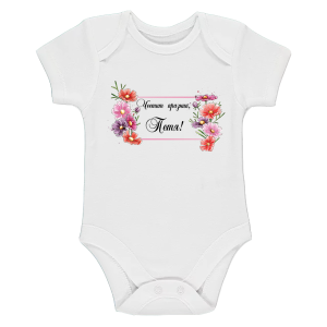 Бяло бебешко боди- Честит празник, Петя