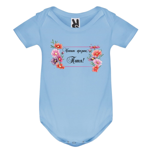 Цветно бебешко боди- Честит празник, Петя