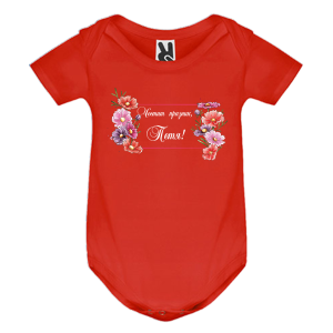 Цветно бебешко боди- Честит празник, Петя