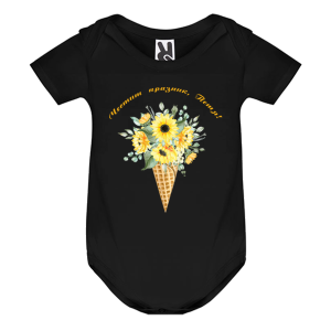 Цветно бебешко боди- Честит празник, Петя