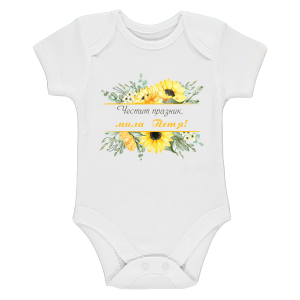 Бяло бебешко боди- Честит празник, мила Петя