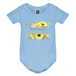 Цветно бебешко боди- Честит празник, мила Петя