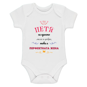 Бяло бебешко боди- Петя- перфектната жена