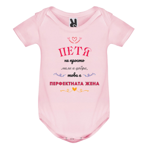 Цветно бебешко боди- Петя- перфектната жена