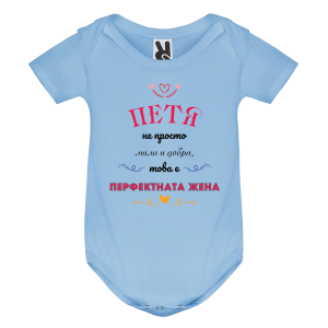 Цветно бебешко боди- Петя- перфектната жена