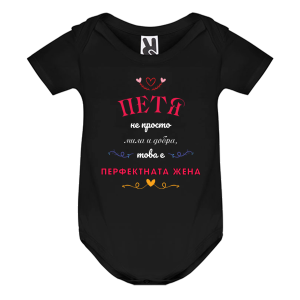 Цветно бебешко боди- Петя- перфектната жена