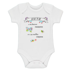 Бяло бебешко боди- Петя с усмивка озарена