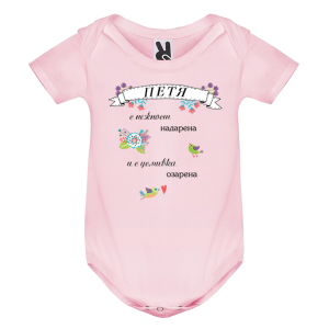 Цветно бебешко боди- Петя с усмивка озарена