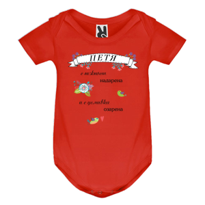 Цветно бебешко боди- Петя с усмивка озарена