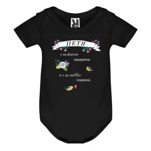 Цветно бебешко боди- Петя с усмивка озарена