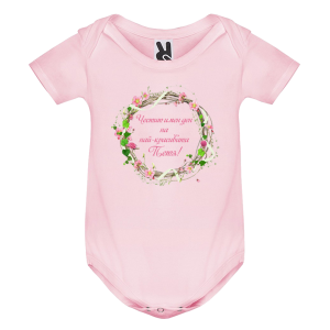 Цветно бебешко боди- Честит имен ден на най- красивата Петя