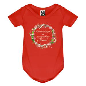 Цветно бебешко боди- Честит имен ден на най- красивата Петя