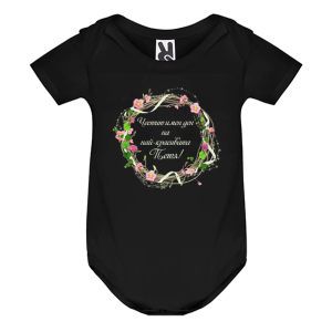 Цветно бебешко боди- Честит имен ден на най- красивата Петя