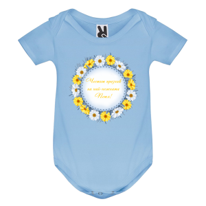 Цветно бебешко боди- Честит празник на най- нежната Петя