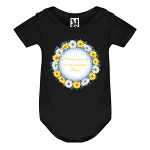 Цветно бебешко боди- Честит празник на най- нежната Петя