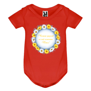 Цветно бебешко боди- Честит празник на най- нежната Петя