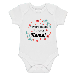 Бяло бебешко боди- Честит празник, скъпа Петя