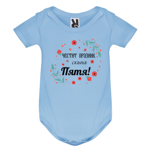 Цветно бебешко боди- Честит празник, скъпа Петя