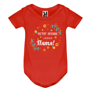 Цветно бебешко боди- Честит празник, скъпа Петя