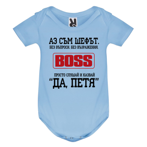 Цветно бебешко боди- Аз съм шефът, Петя