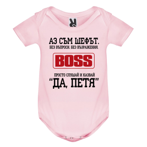Цветно бебешко боди- Аз съм шефът, Петя