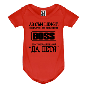 Цветно бебешко боди- Аз съм шефът, Петя