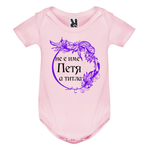 Цветно бебешко боди- Петя е титла