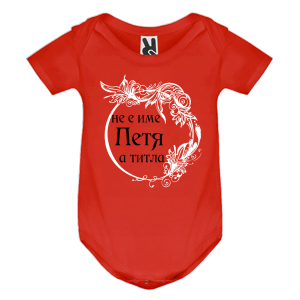 Цветно бебешко боди- Петя е титла